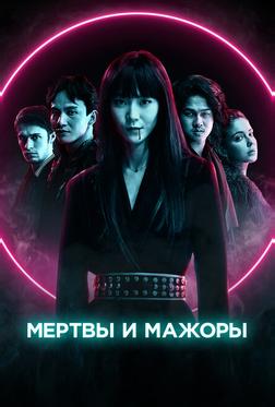 Мертвы и мажоры
