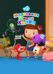 Маленькая школа Хелен
