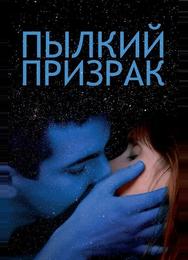 Пылкий призрак