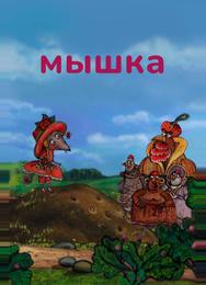Мышка