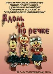 Вдоль да по речке