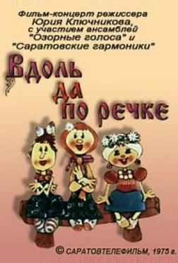Вдоль да по речке Вдоль да по речке