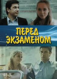 Перед экзаменом