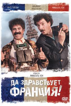 Да здравствует Франция! Да здравствует Франция!
