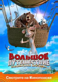 Большое путешествие. Специальная доставка