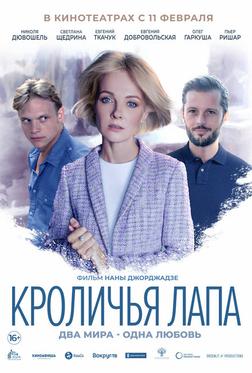 Кроличья лапа Кроличья лапа