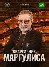 Квартирник у Маргулиса