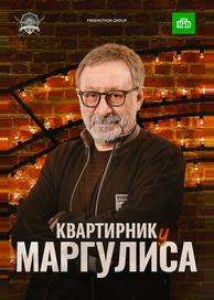 Квартирник у Маргулиса
