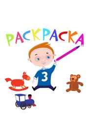 Раскраска