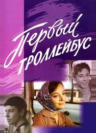 Первый троллейбус