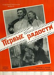 Первые радости