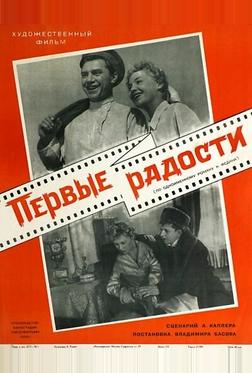 Первые радости Первые радости