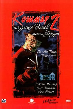 Кошмар на улице Вязов 2: Месть Фредди Кошмар на улице Вязов 2: Месть Фредди