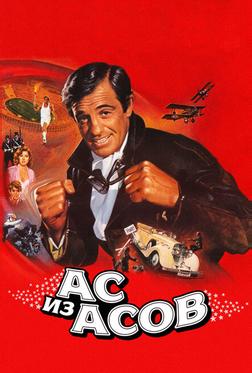 Ас из асов Ас из асов
