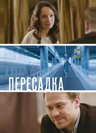 Пересадка
