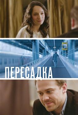 Пересадка Пересадка