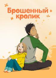 Брошенный кролик
