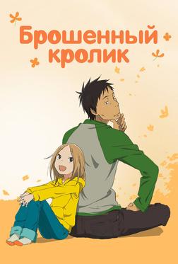 Брошенный кролик Брошенный кролик