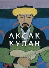 Аксак кулан