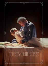 Призрачный свет