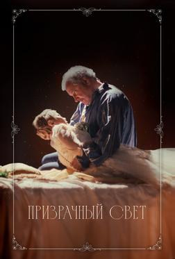 Призрачный свет Призрачный свет