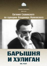Барышня и хулиган