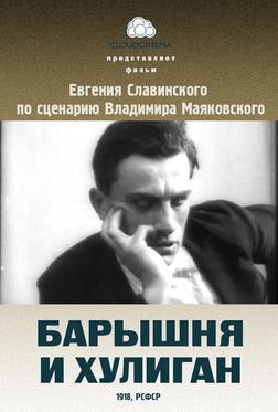 Барышня и хулиган Барышня и хулиган