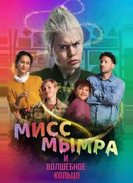 Мисс Мымра и волшебное кольцо