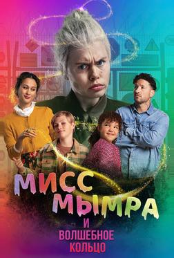 Мисс Мымра и волшебное кольцо Мисс Мымра и волшебное кольцо