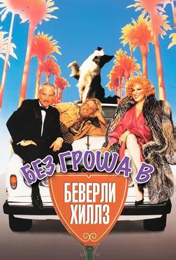 Без гроша в Беверли Хиллз