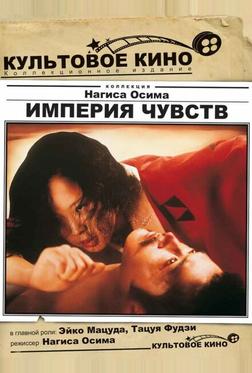Империя чувств Империя чувств