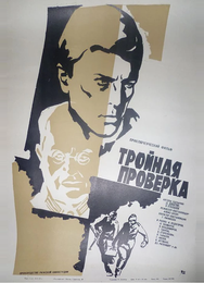 Тройная проверка