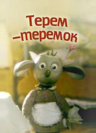 Терем-теремок
