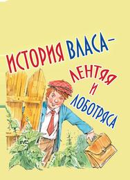 История Власа, лентяя и лоботряса