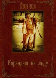 Карандаш на льду
