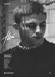 Нет