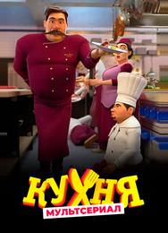 Кухня