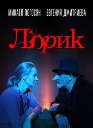 Лорик