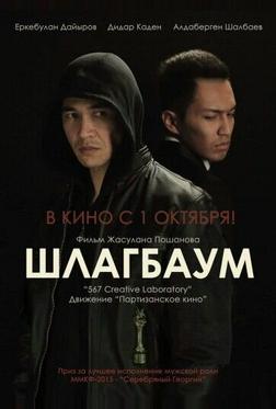 Шлагбаум Шлагбаум
