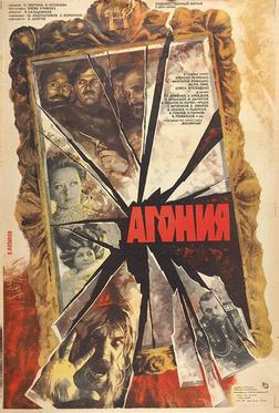 Агония Агония