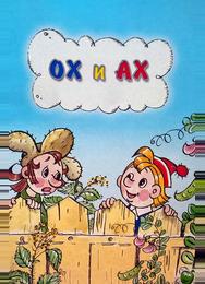 Ох и Ах