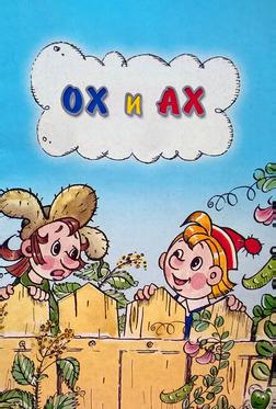 Ох и Ах Ох и Ах