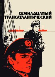 Семнадцатый трансатлантический