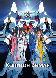 Капитан Земля