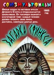 Загадка Сфинкса