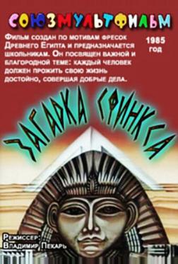 Загадка Сфинкса Загадка Сфинкса