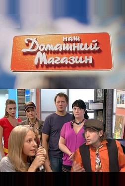Наш домашний магазин Наш домашний магазин