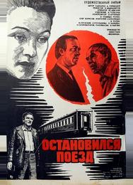 Остановился поезд