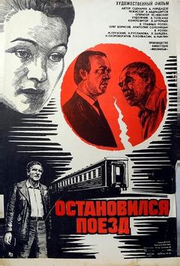 Остановился поезд Остановился поезд