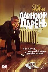 Одинокий парень (1984)